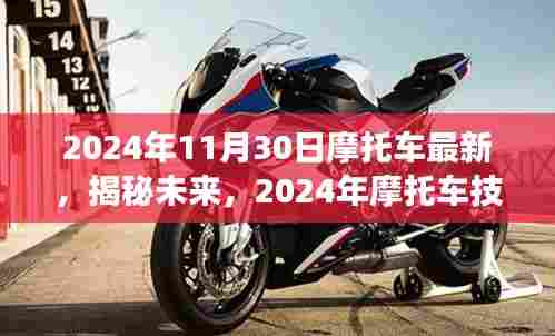 揭秘未来，2024年摩托车技术革新全景展望