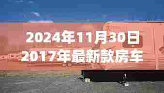 时光之舟启航，探索自然美景的2024最新款房车驾游之旅