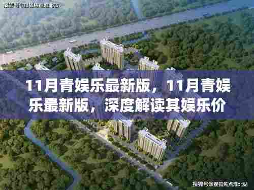 11月青娱乐最新版,11月青娱乐最新版,深度解读其娱乐价值与个人观点