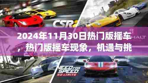 热门版摇车现象,机遇与挑战并存