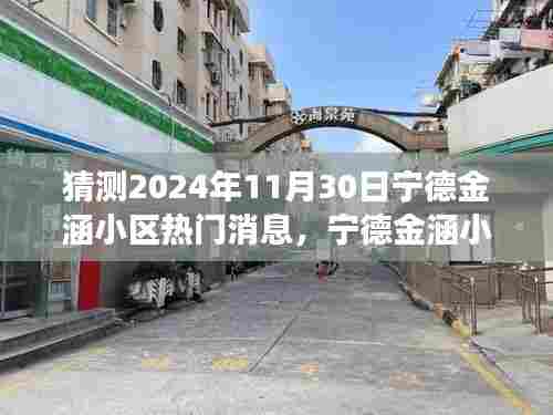 2024年宁德金涵小区未来热议，学习变革，成就梦想，笑迎辉煌