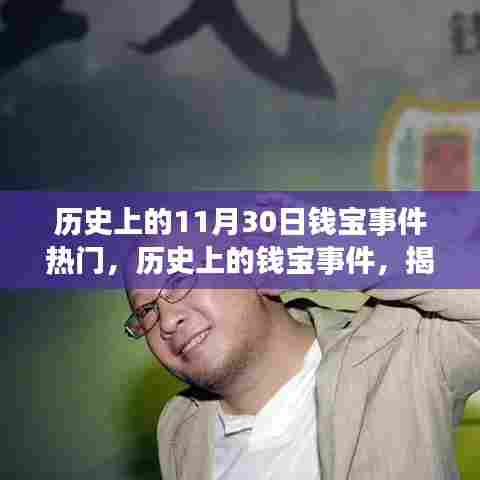 揭秘历史上的钱宝事件，背景、进展与深远影响回顾钱宝事件热门背后的故事