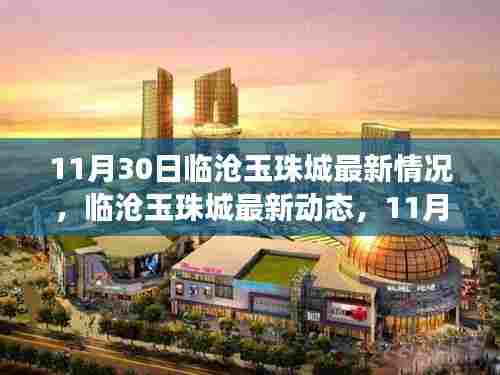 临沧玉珠城最新动态深度剖析，11月30日最新情况解析