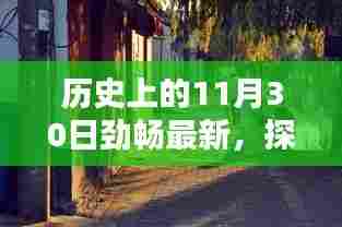历史上的11月30日，小巷深处的独特风味探秘