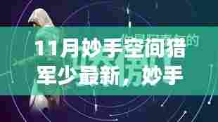 妙手空间猎军少，多维解读与反思新现象