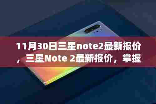 三星Note 2最新报价及动态，选购更明智