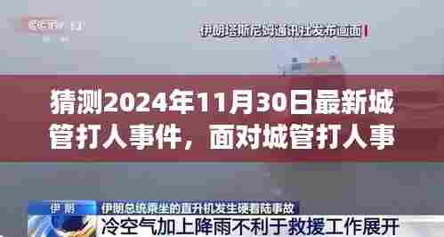 2024年城管打人事件应对指南，记录、维权步骤与初学者进阶指南