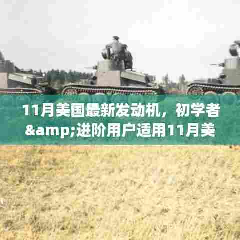 11月美国最新发动机，初学者&进阶用户适用11月美国最新发动机安装与操作指南