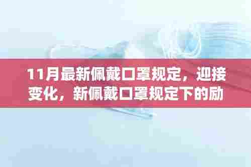 迎接变化，新佩戴口罩规定下的励志篇章开启