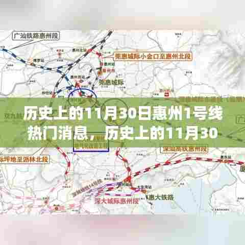小红书带你重温惠州地铁1号线辉煌瞬间，历史上的11月30日揭秘热门消息