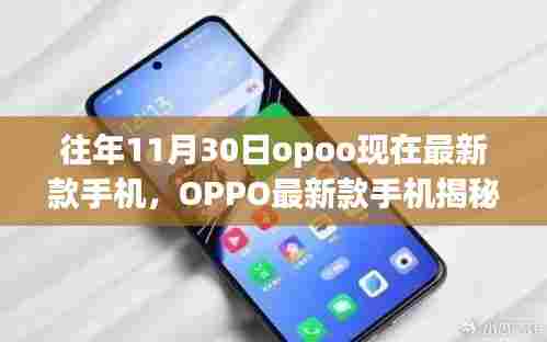 揭秘历年11月30日OPPO最新款手机科技盛宴,科技与时尚的完美结合