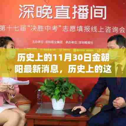 历史上的金朝阳闪耀时刻，学习变化塑造自信与成就的最新消息