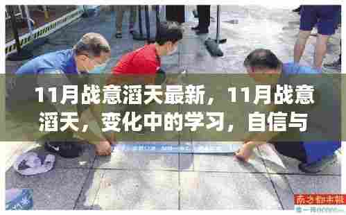 11月战意滔天，学习变革与自信成就的光辉