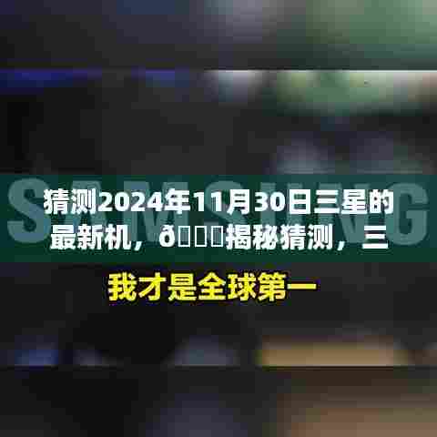 🌟揭秘三星新机，预测未来科技盛宴，三星新机登场，预计于2024年11月30日亮相🌟