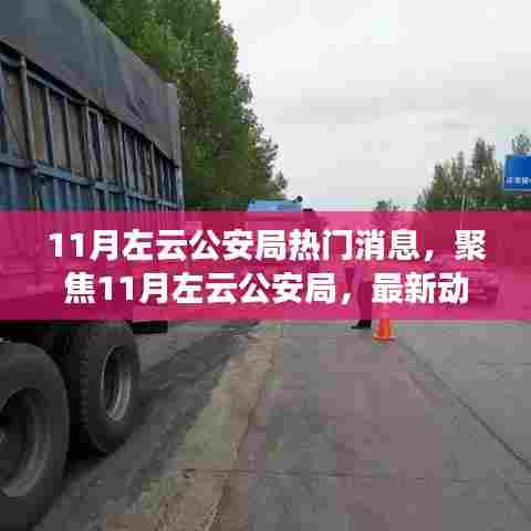 11月左云公安局最新动态与热点解读