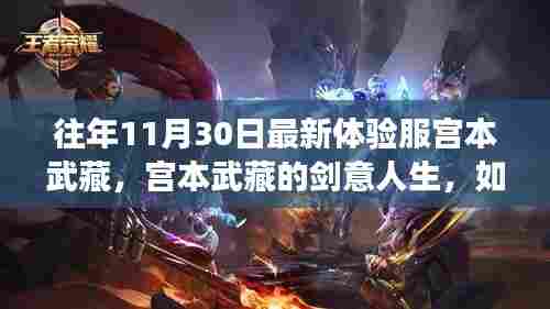 宫本武藏的剑意人生,体验服中的自信与成就感探寻