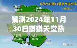 揭秘琪琪天堂未来热潮，预测2024年11月30日盛况小红书篇