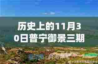 普宁御景三期11月30日历史动态回顾，热门话题与争议焦点深度解读