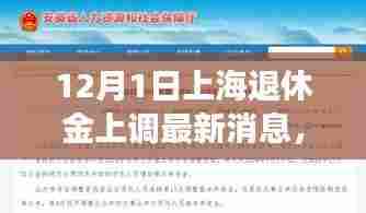上海养老金调整动态，12月1日起退休金上涨，福利倍增！