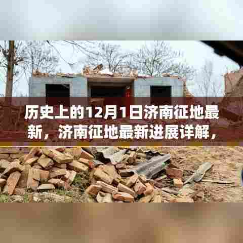 济南征地最新进展及历史12月1日与征地流程详解