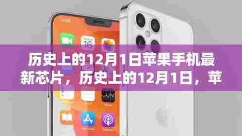 苹果手机最新芯片诞生记，历史上的重要时刻回顾