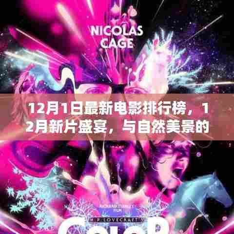12月新片盛宴,与自然美景的浪漫邂逅,启程探索内心宁静与平和