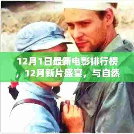 12月新片盛宴,与自然美景的浪漫邂逅,启程探索内心宁静与平和
