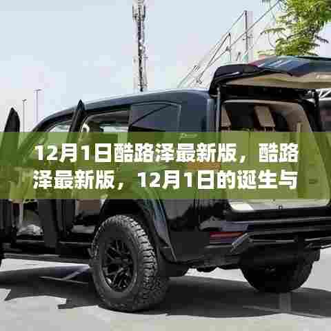 酷路泽最新版诞生，续写越野传奇，12月1日的全新启程