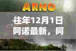 阿诺传奇，回望十二月一日的新篇章开启