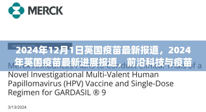 英国疫苗最新进展报道,革新之路上的前沿科技与疫苗研发探索(2024年)