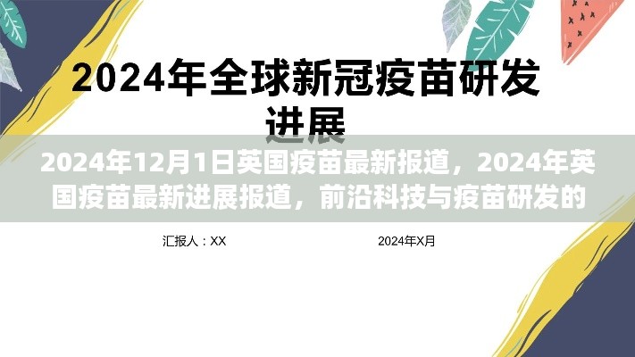英国疫苗最新进展报道,革新之路上的前沿科技与疫苗研发探索(2024年)