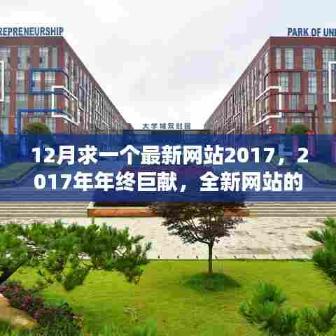 年终巨献,全新网站的崛起与影响,引领未来潮流的2017年年终新网站风潮