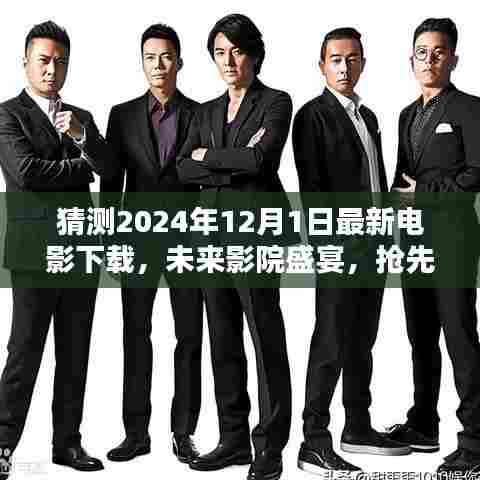 抢先预览,2024年电影下载神器,未来影院盛宴开启