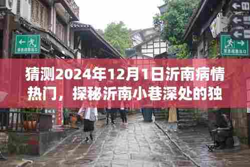 探秘沂南小巷深处的独特疗愈地，预测2024年沂南病情热门与隐藏魅力小店的奇遇记