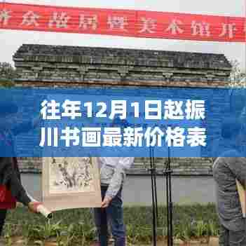 赵振川书画最新价格表及分析，价值与市场的较量往年12月1日数据揭秘