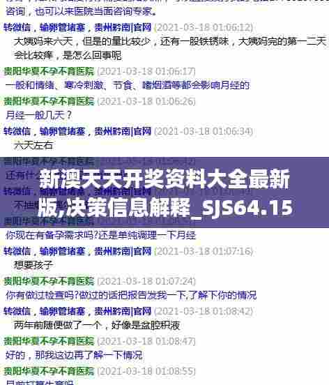 新澳天天开奖资料大全最新版,决策信息解释_SJS64.151私人版