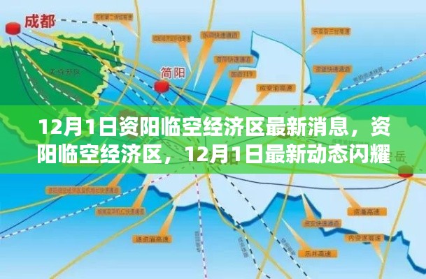 资阳临空经济区最新动态，天府之翼闪耀，12月1日最新消息揭秘
