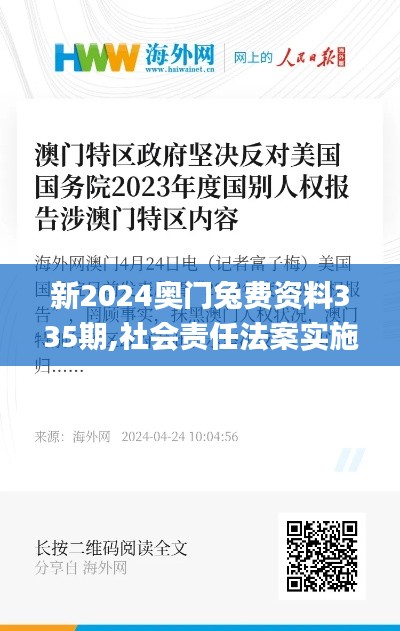 新2024奥门兔费资料335期,社会责任法案实施_TUU52.746旅行版