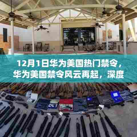 深度解读,华为美国禁令风云再起,最新动态解析(附时间节点)