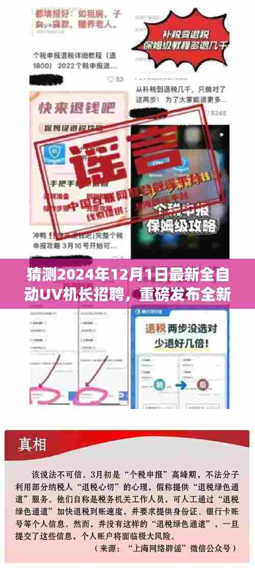 重磅，全自动UV机长招聘启幕，领略未来科技革新之旅！