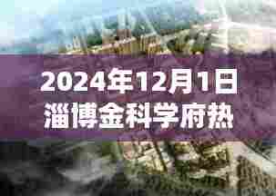 独家解读，淄博金科学府热门信息深度分析与观点阐述（2024年12月1日）