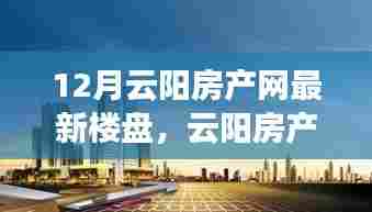 云阳房产网最新楼盘综述,时代印记与未来展望(12月版)