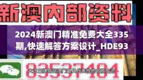 2024新澳门精准免费大全335期,快速解答方案设计_HDE93.404散热版