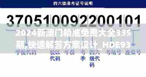 2024新澳门精准免费大全335期,快速解答方案设计_HDE93.404散热版