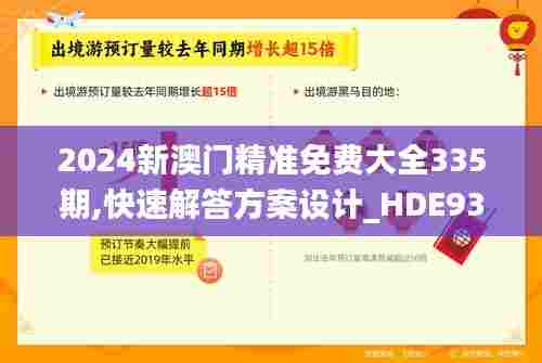 2024新澳门精准免费大全335期,快速解答方案设计_HDE93.404散热版