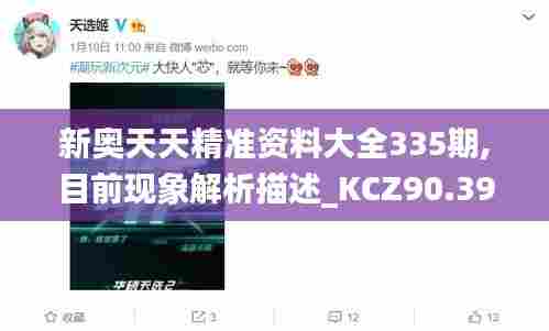 新奥天天精准资料大全335期,目前现象解析描述_KCZ90.395配送版