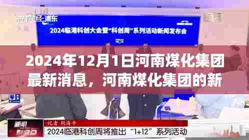 河南煤化集团新篇章，学习变革，自信成就未来（2024年最新消息）