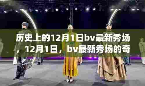 历史上的12月1日，BV最新秀场的奇妙时刻