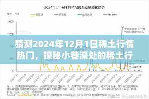 探秘稀土行情热门,2024年12月1日的预期与展望