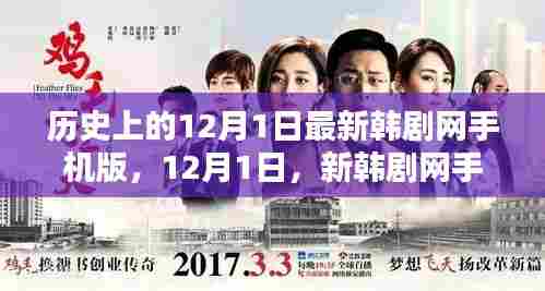 温馨时光下的新韩剧网手机版，历史12月1日新剧一览